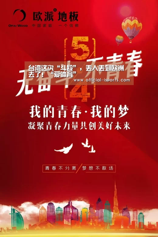 台湾这次“斗殴”,丢人丢到欧洲去了!“爱体育”(图4) 爱体育官网