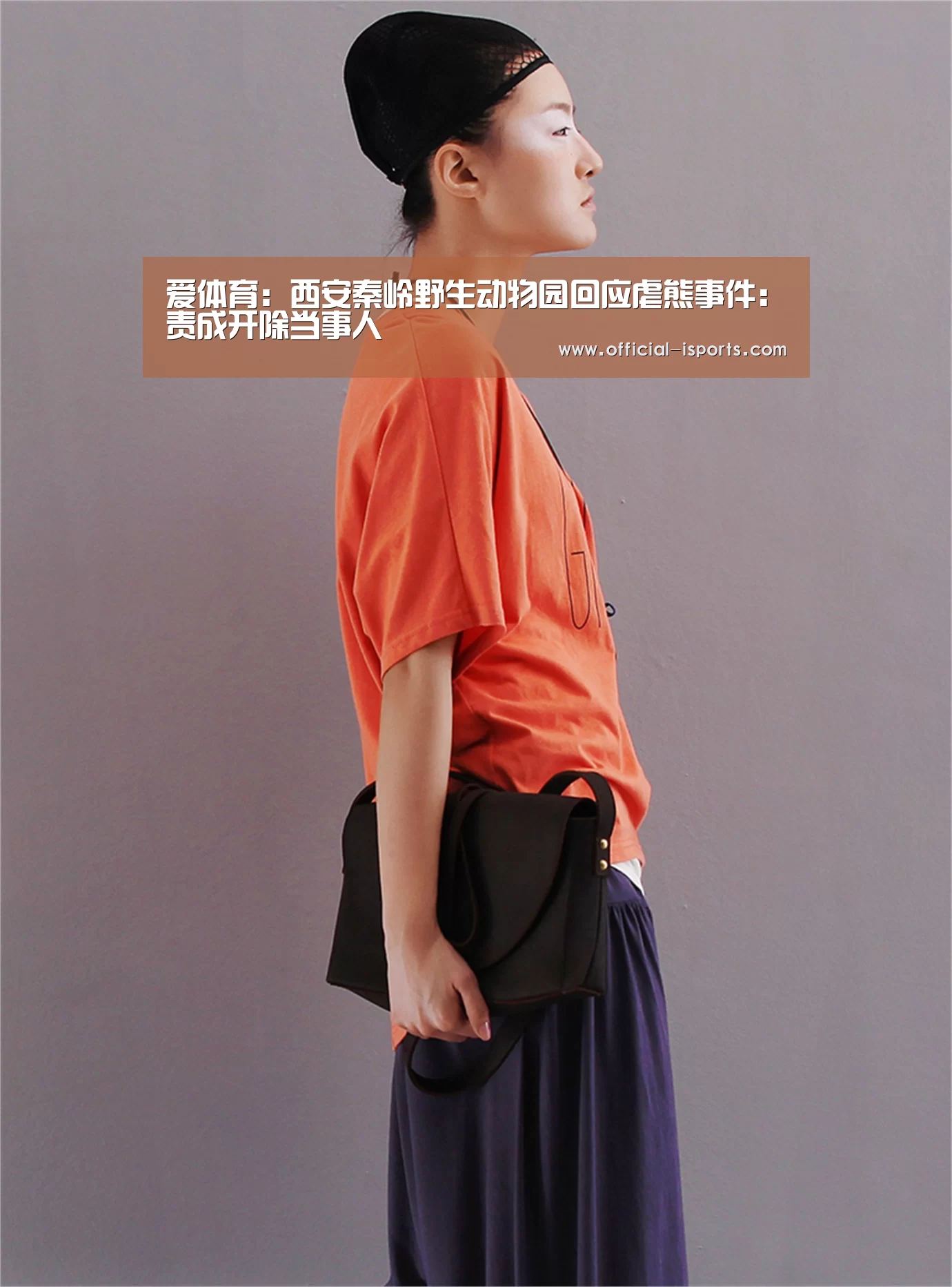 爱体育:西安秦岭野生动物园回应虐熊事件:责成开除当事人(图4) 爱体育官方