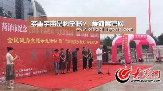 多重宇宙是科学吗?_爱体育官网(图4) 爱体育