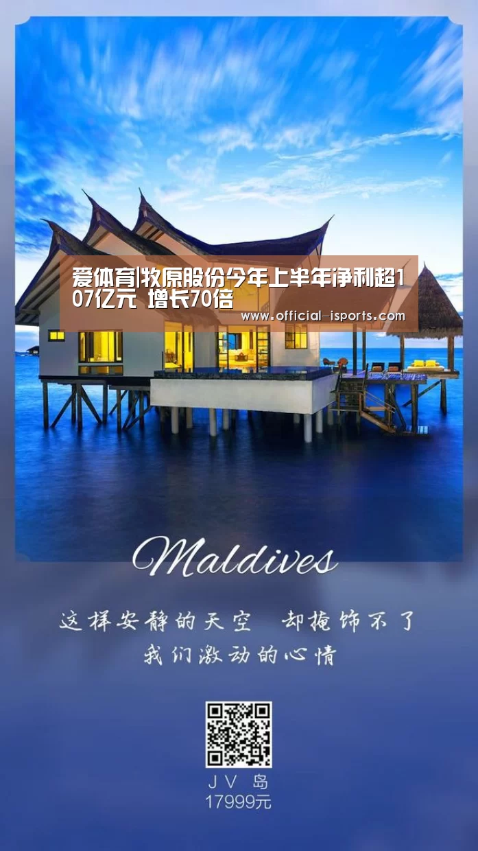 爱体育|牧原股份今年上半年净利超107亿元 增长70倍(图2) 爱体育官网