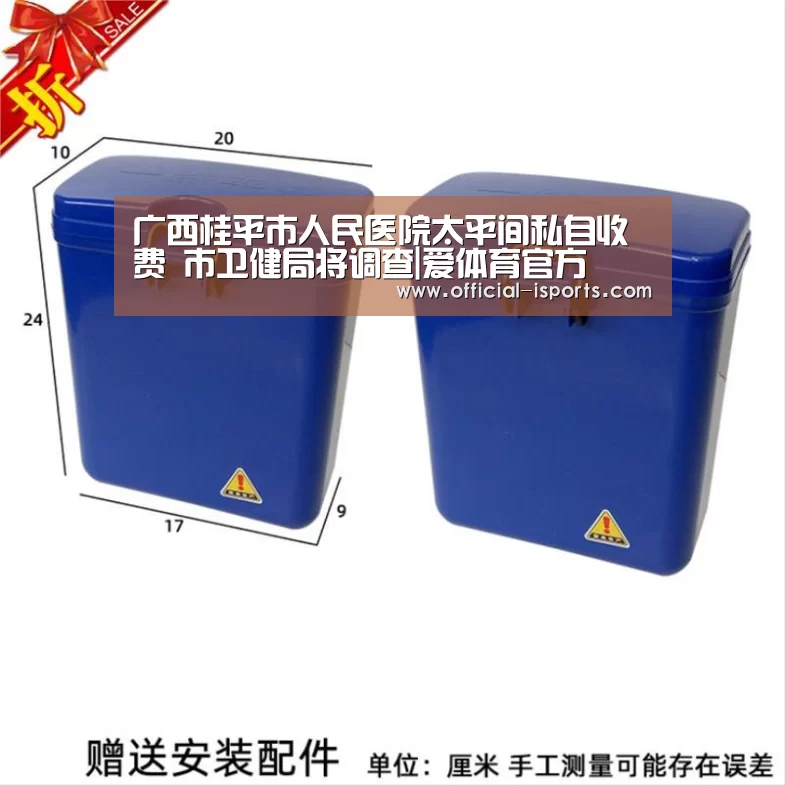 广西桂平市人民医院太平间私自收费 市卫健局将调查|爱体育官方(图1) 爱体育