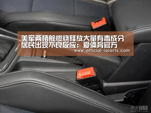 美军两栖舰燃烧释放大量有毒成分 居民出现不良反应:爱体育官方(图1) 爱体育官方
