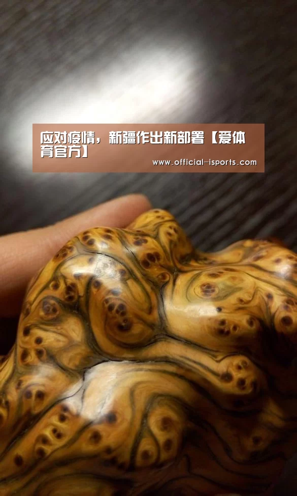 应对疫情,新疆作出新部署【爱体育官方】(图1) 爱体育官方