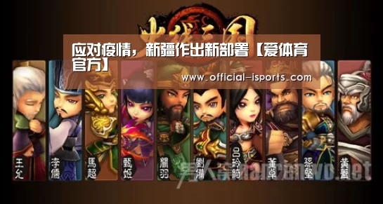 应对疫情,新疆作出新部署【爱体育官方】(图3) 爱体育官方